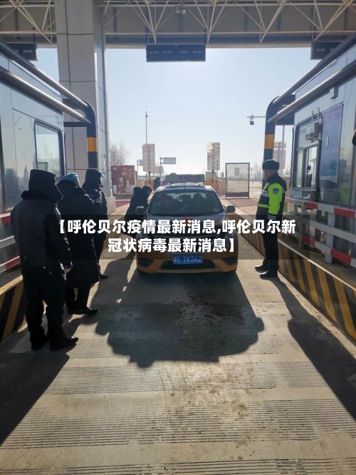 【呼伦贝尔疫情最新消息,呼伦贝尔新冠状病毒最新消息】-第2张图片