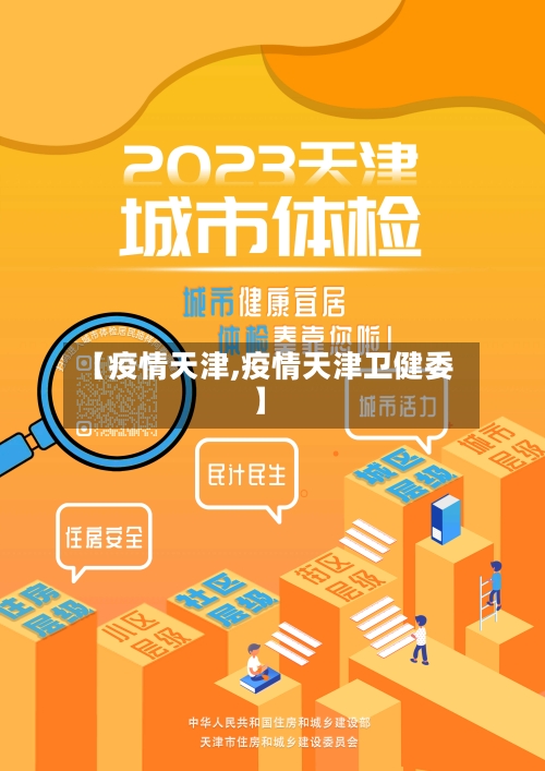 【疫情天津,疫情天津卫健委】