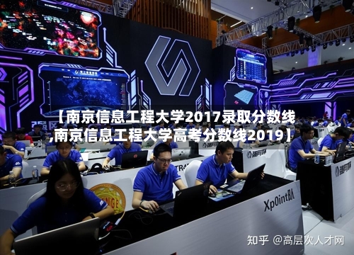 【南京信息工程大学2017录取分数线,南京信息工程大学高考分数线2019】-第2张图片