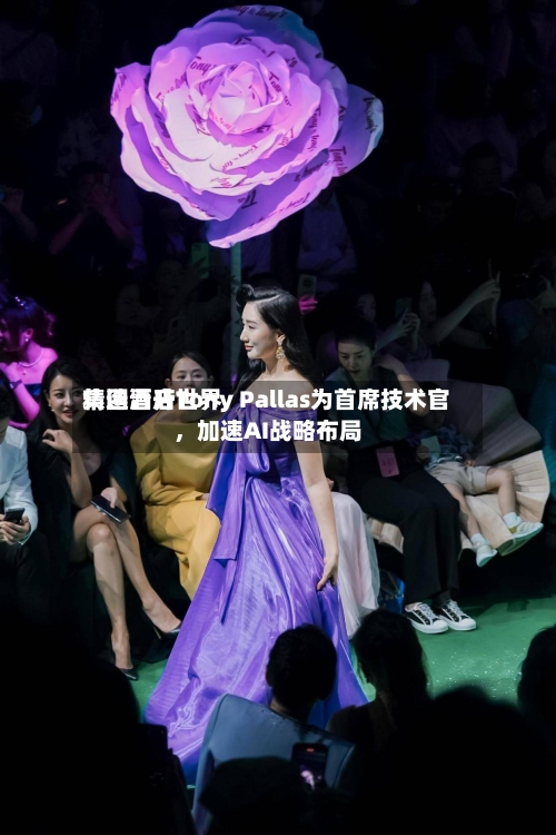 精选酒店世界集团晋升Tony Pallas为首席技术官，加速AI战略布局-第3张图片