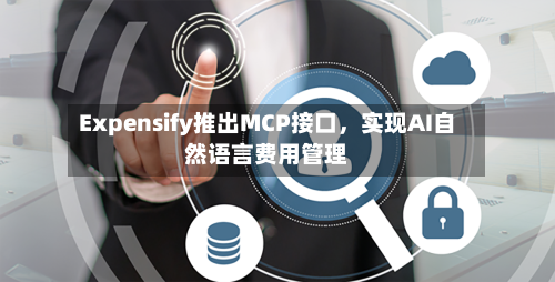 Expensify推出MCP接口，实现AI自然语言费用管理-第2张图片