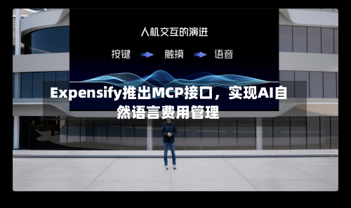 Expensify推出MCP接口，实现AI自然语言费用管理-第3张图片