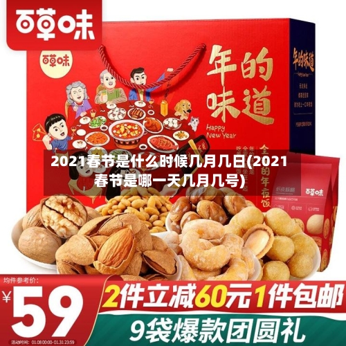 2021春节是什么时候几月几日(2021春节是哪一天几月几号)