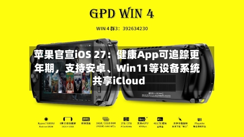 苹果官宣iOS 27：健康App可追踪更年期	，支持安卓、Win11等设备系统共享iCloud-第3张图片