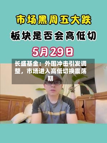 长盛基金：外围冲击引发调整，市场进入高低切换震荡期-第2张图片