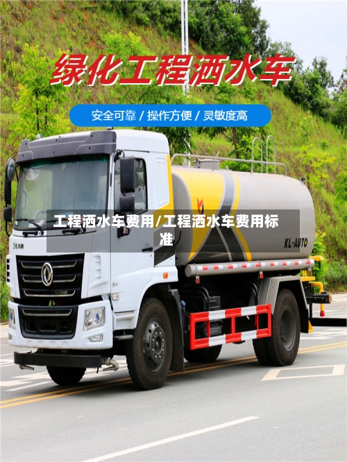 工程洒水车费用/工程洒水车费用标准
