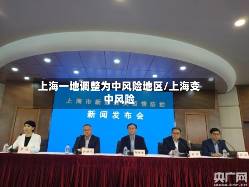 上海一地调整为中风险地区/上海变中风险-第3张图片
