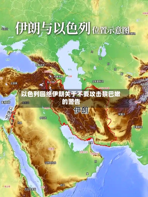 以色列回绝伊朗关于不要攻击黎巴嫩的警告