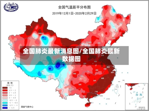 全国肺炎最新消息图/全国肺炎最新数据图-第2张图片
