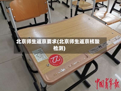 北京师生返京要求(北京师生返京核酸检测)
