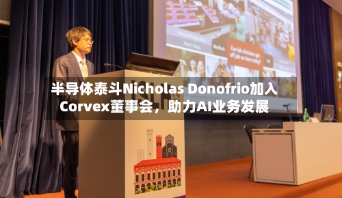 半导体泰斗Nicholas Donofrio加入Corvex董事会，助力AI业务发展-第3张图片