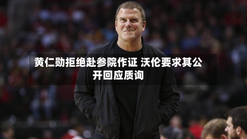 黄仁勋拒绝赴参院作证 沃伦要求其公开回应质询