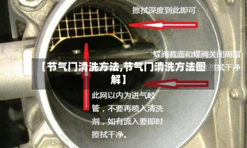 【节气门清洗方法,节气门清洗方法图解】-第3张图片