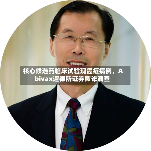 核心候选药临床试验现癌症病例，Abivax遭律所证券欺诈调查-第3张图片