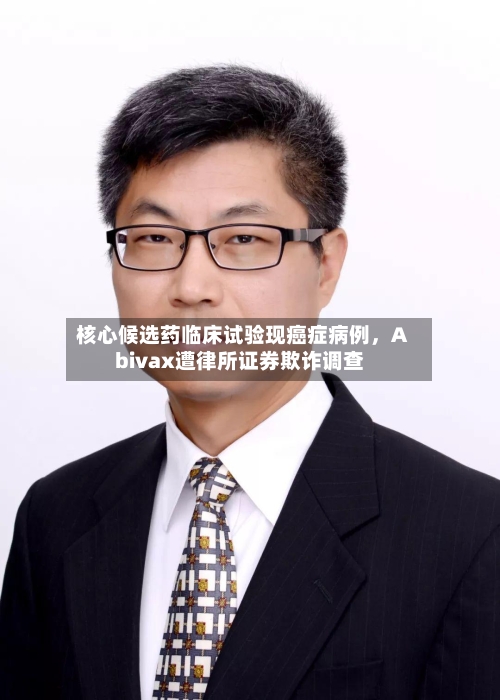 核心候选药临床试验现癌症病例，Abivax遭律所证券欺诈调查-第2张图片