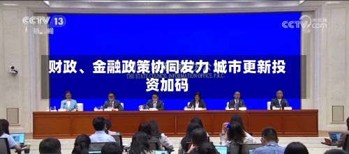 财政	、金融政策协同发力 城市更新投资加码-第2张图片