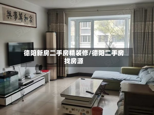 德阳新房二手房精装修/德阳二手房找房源-第2张图片