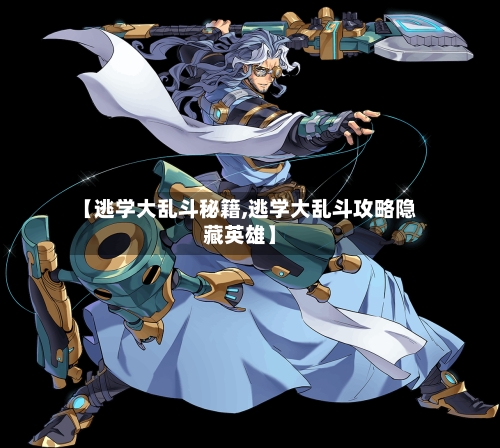 【逃学大乱斗秘籍,逃学大乱斗攻略隐藏英雄】