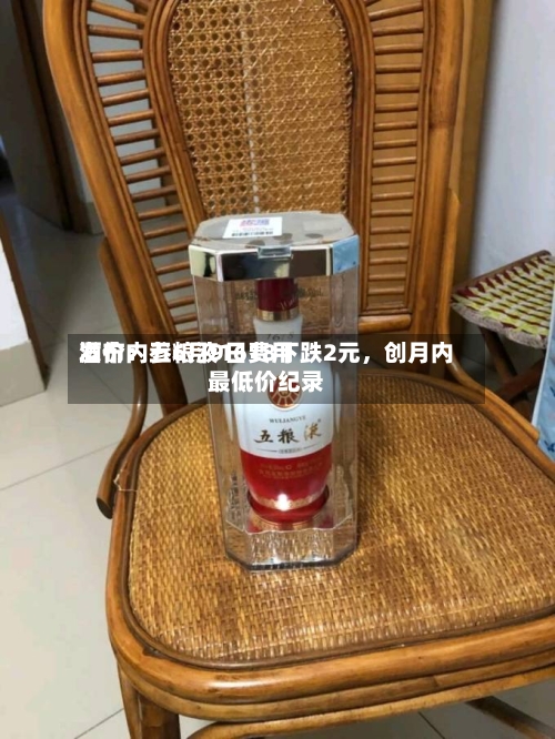 酒价内参6月9日费用发布：五粮液1618下跌2元，创月内最低价纪录-第2张图片