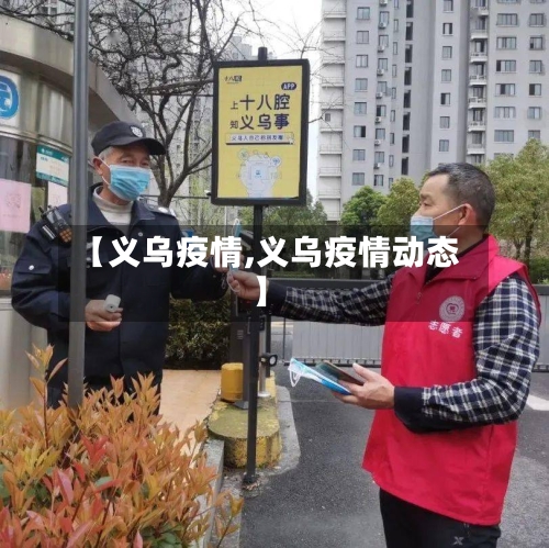 【义乌疫情,义乌疫情动态】-第2张图片