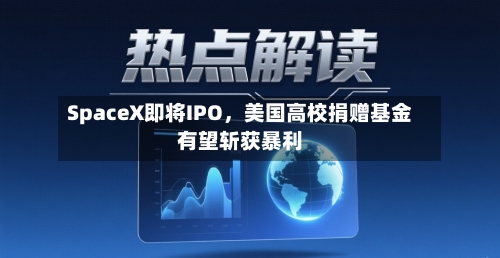 SpaceX即将IPO，美国高校捐赠基金有望斩获暴利-第2张图片
