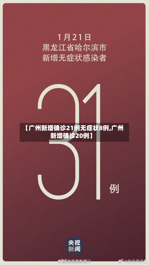 【广州新增确诊21例无症状8例,广州新增确诊20例】