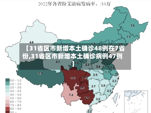 【31省区市新增本土确诊48例在7省份,31省区市新增本土确诊病例47例】-第3张图片