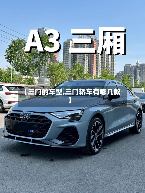 【三门的车型,三门轿车有哪几款】-第3张图片
