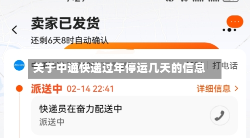 关于中通快递过年停运几天的信息-第2张图片