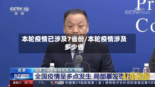 本轮疫情已涉及7省份/本轮疫情涉及多少省