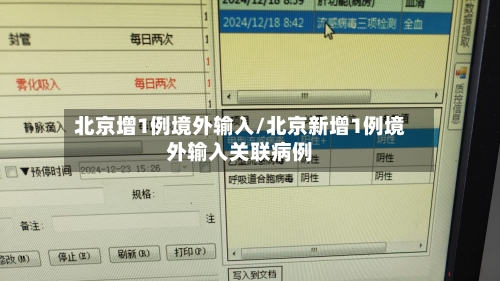 北京增1例境外输入/北京新增1例境外输入关联病例