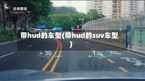 带hud的车型(带hud的suv车型)