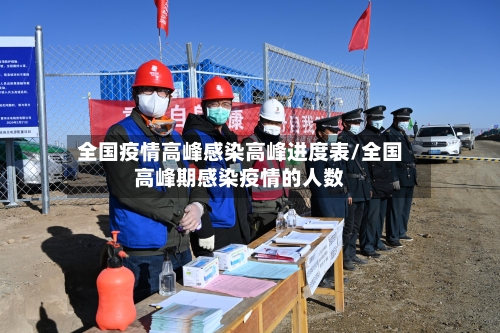 全国疫情高峰感染高峰进度表/全国高峰期感染疫情的人数