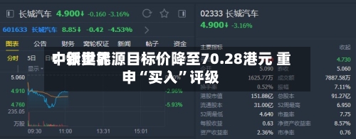 中银世界：新奥能源目标价降至70.28港元 重申“买入”评级-第2张图片