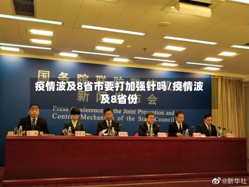疫情波及8省市要打加强针吗/疫情波及8省份