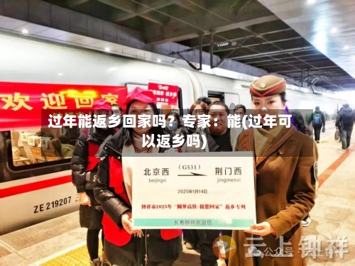 过年能返乡回家吗？专家：能(过年可以返乡吗)