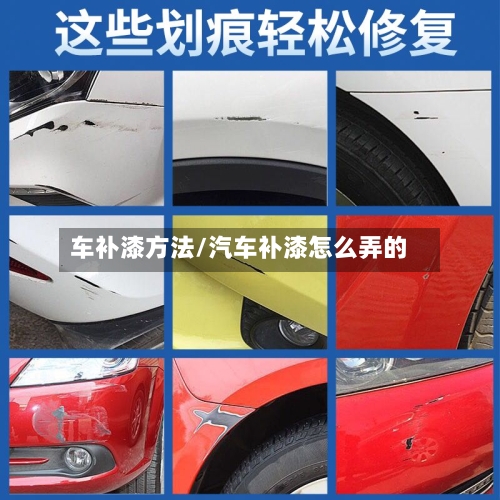 车补漆方法/汽车补漆怎么弄的