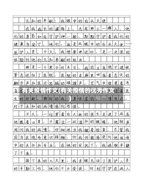 有关疫情作文(有关疫情的优秀作文)-第3张图片