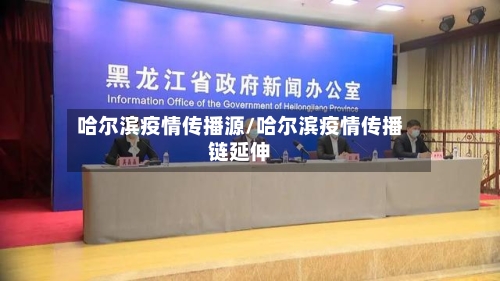 哈尔滨疫情传播源/哈尔滨疫情传播链延伸