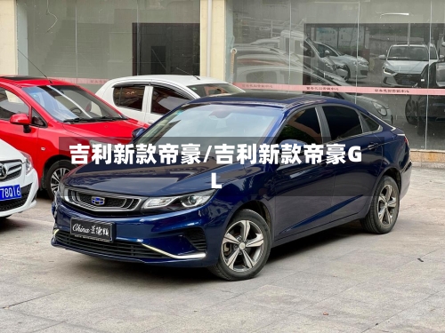 吉利新款帝豪/吉利新款帝豪GL