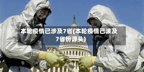 本轮疫情已涉及7省(本轮疫情已波及7省份源头)-第3张图片