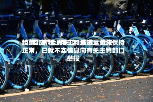 哈啰回应“全面失控”报道：近来经营、纳税、用工和城市运营均保持正常，已就不实信息向有关主管部门举报-第2张图片