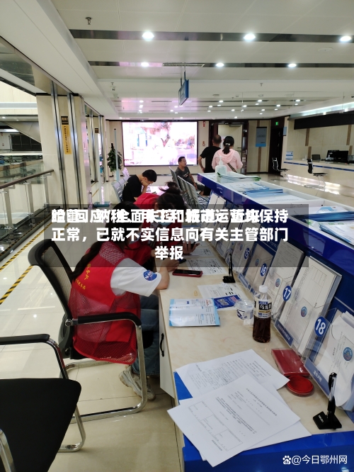 哈啰回应“全面失控	”报道：近来经营、纳税、用工和城市运营均保持正常	，已就不实信息向有关主管部门举报-第3张图片