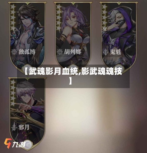 【武魂影月血统,影武魂魂技】-第2张图片