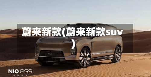 蔚来新款(蔚来新款suv)-第2张图片