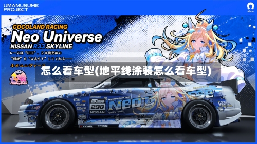 怎么看车型(地平线涂装怎么看车型)-第2张图片
