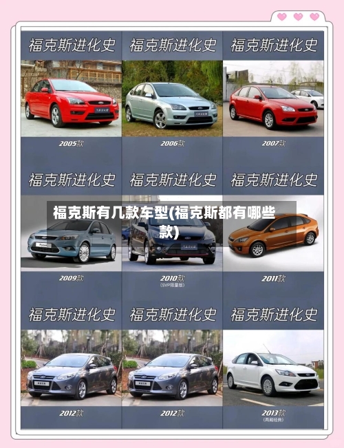 福克斯有几款车型(福克斯都有哪些款)