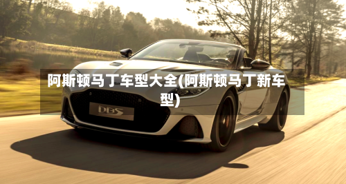 阿斯顿马丁车型大全(阿斯顿马丁新车型)-第2张图片