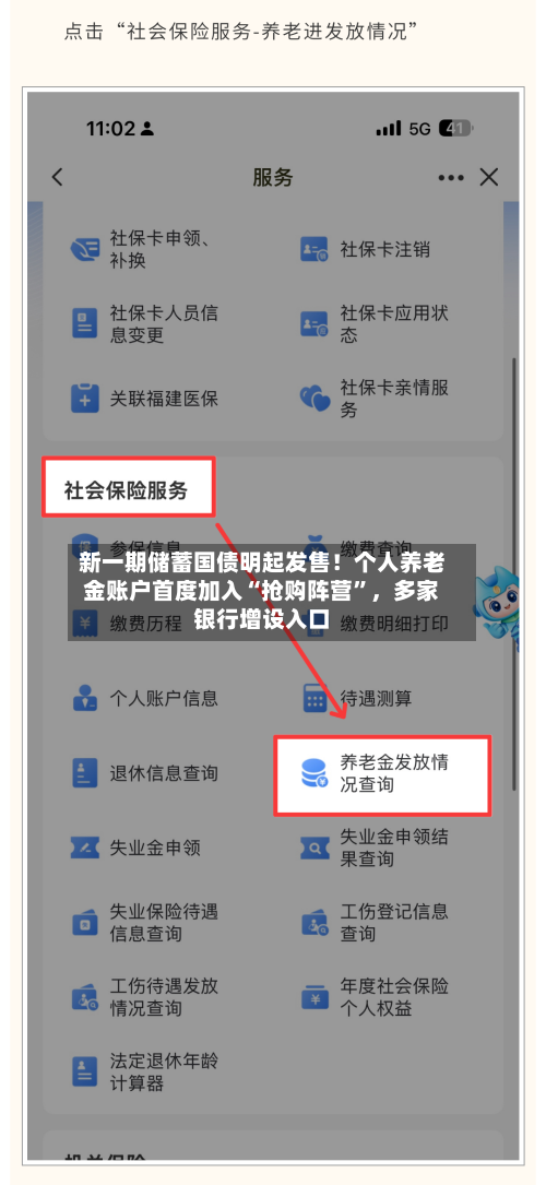 新一期储蓄国债明起发售！个人养老金账户首度加入“抢购阵营”	，多家银行增设入口-第2张图片