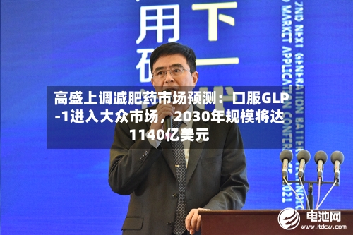 高盛上调减肥药市场预测：口服GLP-1进入大众市场，2030年规模将达1140亿美元-第2张图片